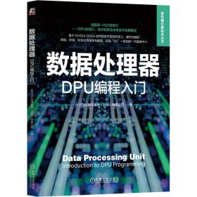 正版书数据处理器DPU编程入门NVIDIA