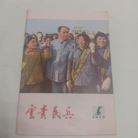 云贵民兵 1973年第5期 中页带《阿斯波智擒敌特》连环画式彩色插页