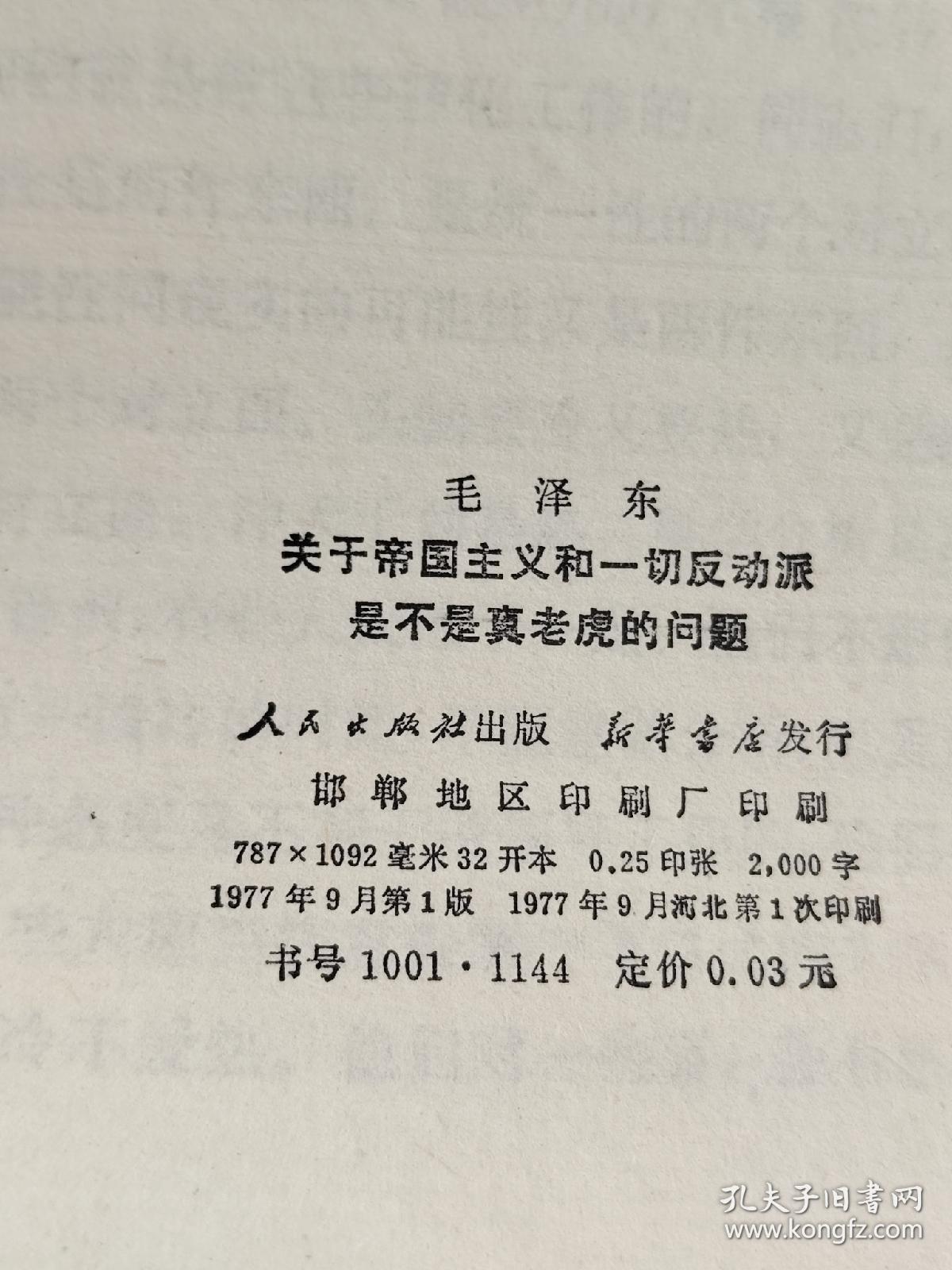 关于帝国主义和一切反动派是不是真老虎的问题一九七七年九月十日,《人民日报》公开发表了伟大领袖和导师毛主席的光辉著作《关于帝国主义和一切反动派是不是真老虎的问题》.毛主席在这篇光辉著作中,从哲学的高度,论证了帝国主义和一切反动派必将由真老虎转化为纸老虎这个当代世界革命中的重大问题,具有重大的现实意义和深刻的历史意义.它将鼓午亿万革命人民奋起与帝国主义和一切反动派作斗争。