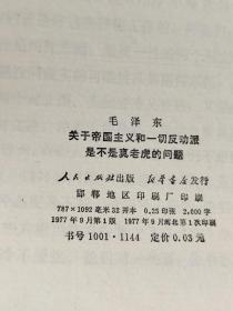 关于帝国主义和一切反动派是不是真老虎的问题一九七七年九月十日,《人民日报》公开发表了伟大领袖和导师毛主席的光辉著作《关于帝国主义和一切反动派是不是真老虎的问题》.毛主席在这篇光辉著作中,从哲学的高度,论证了帝国主义和一切反动派必将由真老虎转化为纸老虎这个当代世界革命中的重大问题,具有重大的现实意义和深刻的历史意义.它将鼓午亿万革命人民奋起与帝国主义和一切反动派作斗争。