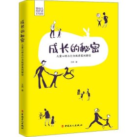 成长的秘密 儿童心理与行为规律案例解读