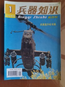 《兵器知识》杂志1995年全年1-6期（双月刊）合售