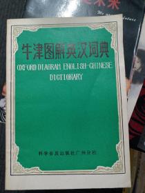 牛津图解英汉词典