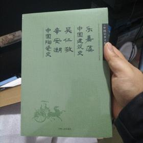 乐嘉藻中国建筑史;吴仁敬 辛安潮中国陶瓷史