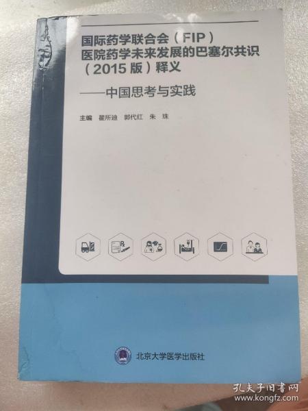 国际药学联合会(FIP)医院药学未来发展的巴塞尔共识(2015版)释义——中国思考与实践 