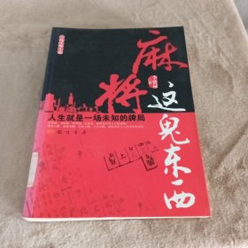 麻将这鬼东西