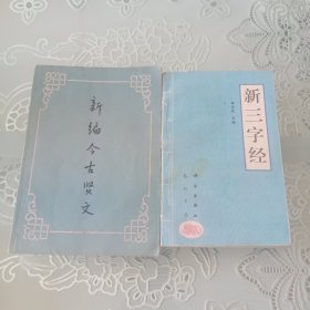 新编今古贤文，新编三字经二本合售
