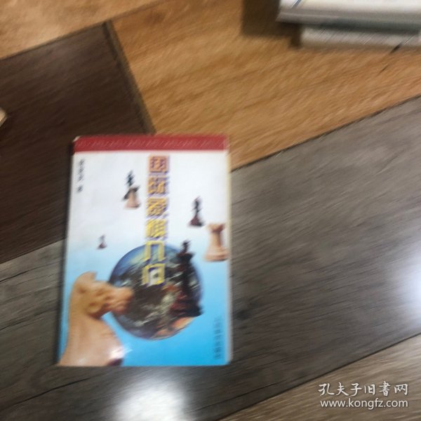 国际象棋入门