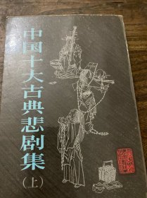 中國十大古典悲剧集，