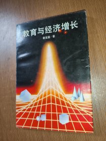 教育与经济增长