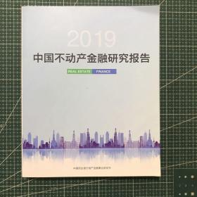 中国不动产金融研究报告2019