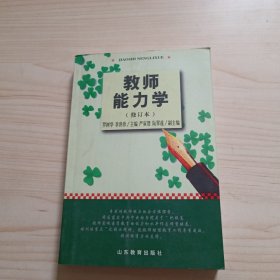 教師能力學(xué)