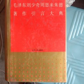 毛泽东刘少奇周恩来朱德著作引言大典