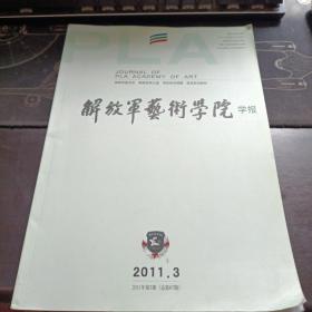 解放軍藝術(shù)學(xué)院學(xué)報(bào)2011-3