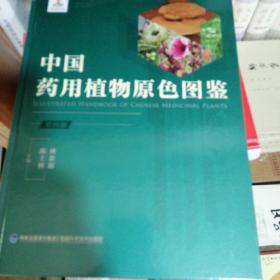 中国药用植物原色图鉴（套装共4册）