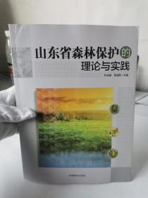 山东省森林保护的理论与实践