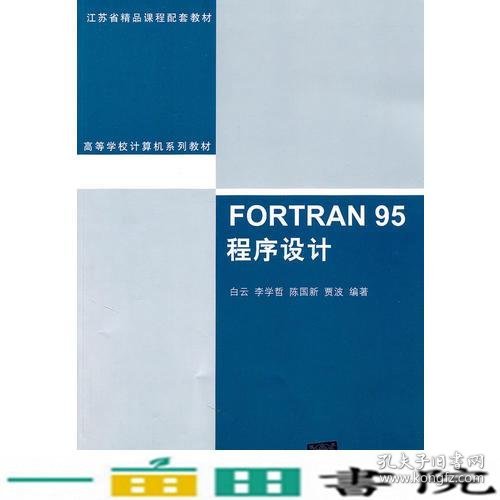 FORTRAN 95程序设计（高等学校计算机系列教材）