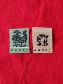 02974-珍贵少见文革前南京火柴厂火花 2枚有口