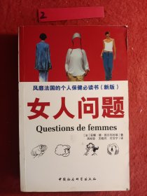 女人问题