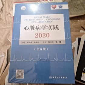 心脏病学实践2020（全6册/配增值）