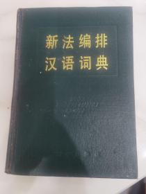 新法编排汉语词典，1985年一版一印