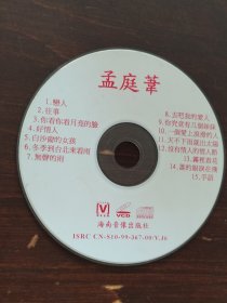 孟庭苇 VCD 光盘 裸碟 单碟 （恋人 等15首）