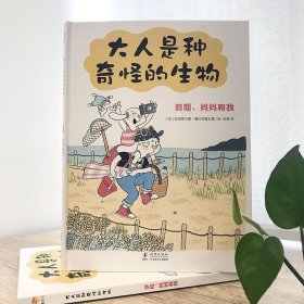 大人是种奇怪的生物(全2册)