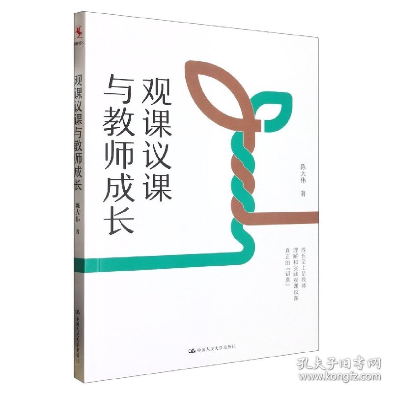 观课议课与教师成长 普通图书/教材教辅// 陈大伟 中国人民大学出版社 9787300379