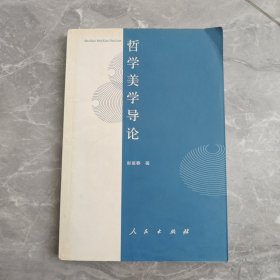 哲学美学导论