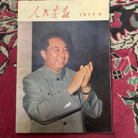 人民画报 1977 11