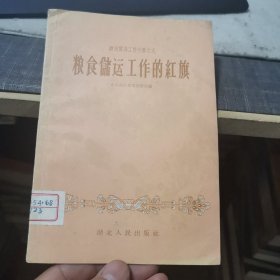 粮食储运工作的红旗（外品如图，内页干净，9品左右）