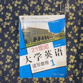 21世纪大学英语读写教程1