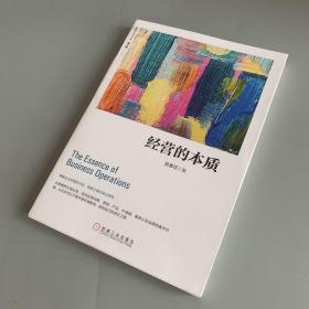 经营的本质（修订版）全新未拆封