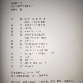 季羡林：清华园日记