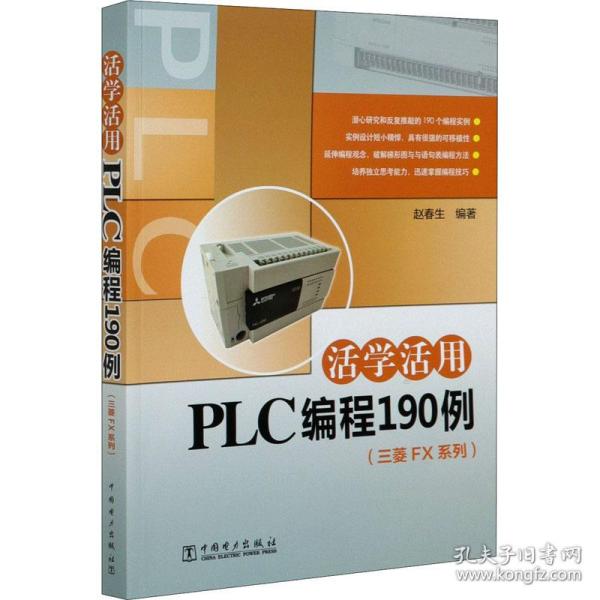 活学活用PLC编程190例
