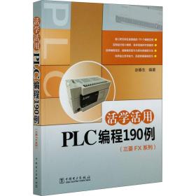 活学活用PLC编程190例（三菱FX系列）