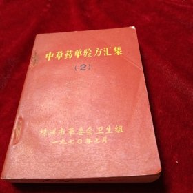中草药单验方汇集