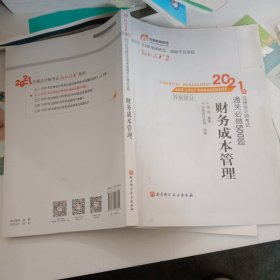 轻松过关2 2021年注册会计师考试通关必做500题 财务成本管理 2021CPA教材 cpa