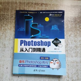 Photoshop 2020中文版从入门到精通