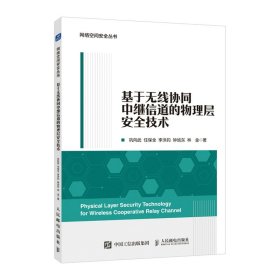 【现货速发】基于无线协同中继信道的物理层安全技术巩向武 ... [等] 著人民邮电出版社