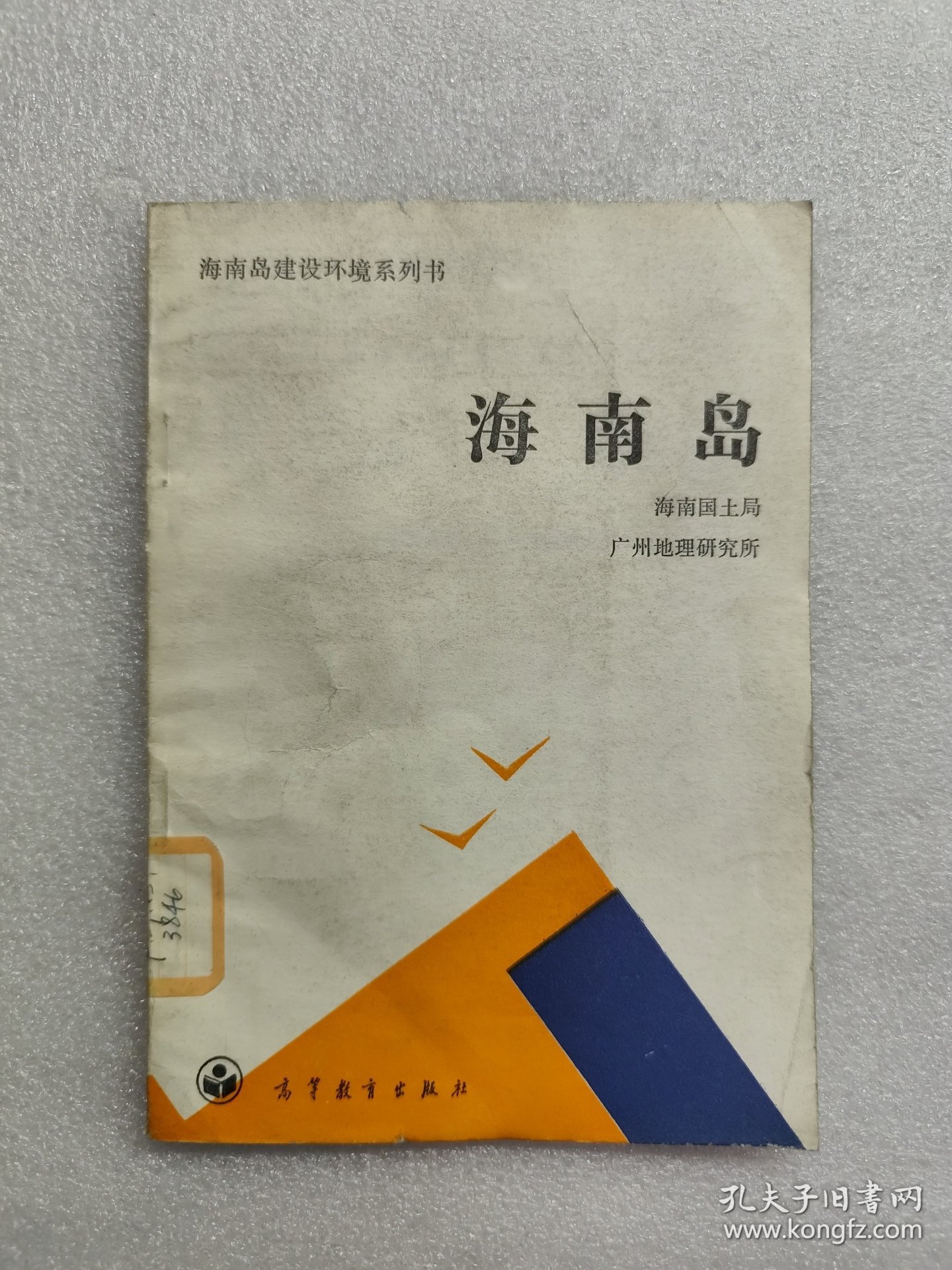 海南岛（一版一印）