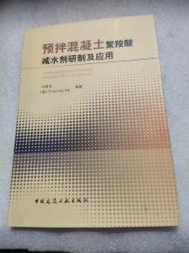 预拌混凝土聚羧酸减水剂研制及应用