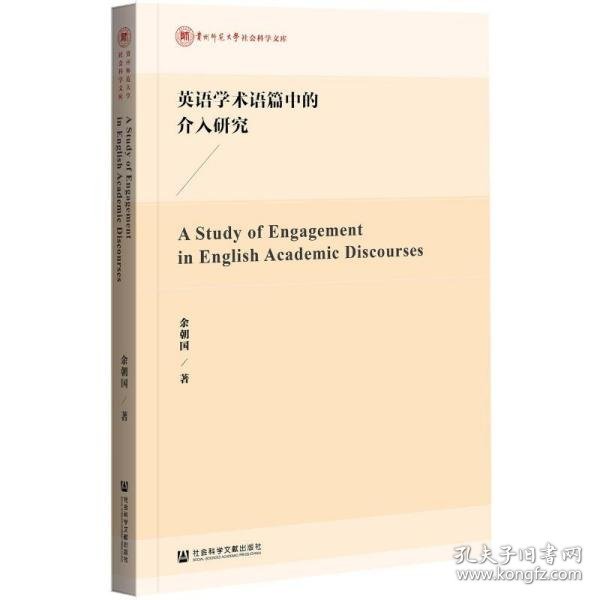 英语学术语篇中的介入研究(英文版)/贵州师范大学社会科学文库