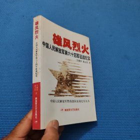 雄风烈火：中国人民解放军第六十四军征战纪实