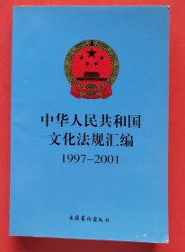 中华人民共和国文化法规汇编.1997～2001