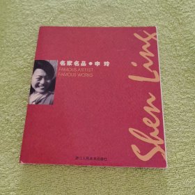 申玲