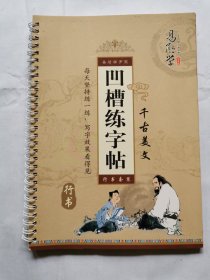 凹槽练字帖 千古美文（行书）