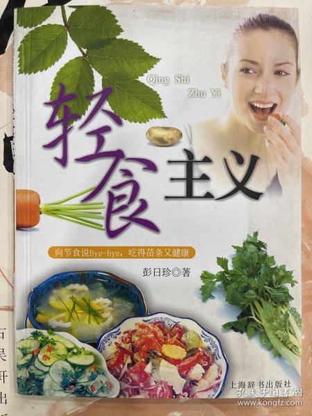 轻食主义：向节食说Bye-bye，吃得苗条又健康——活力美容新主张