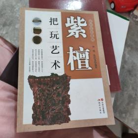 把玩艺术系列：紫檀把玩艺术