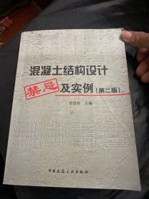 混凝土结构设计禁忌及实例（第2版）